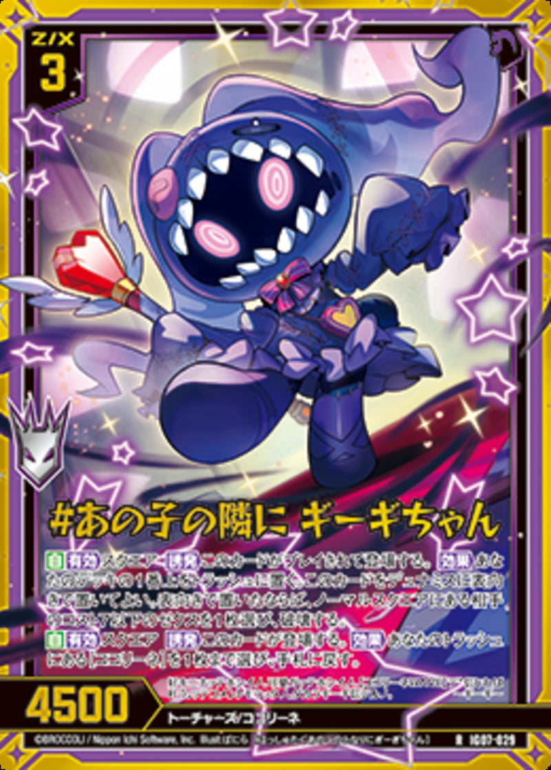 R)＃あの子の隣に　ギーギちゃん(IG07-029)