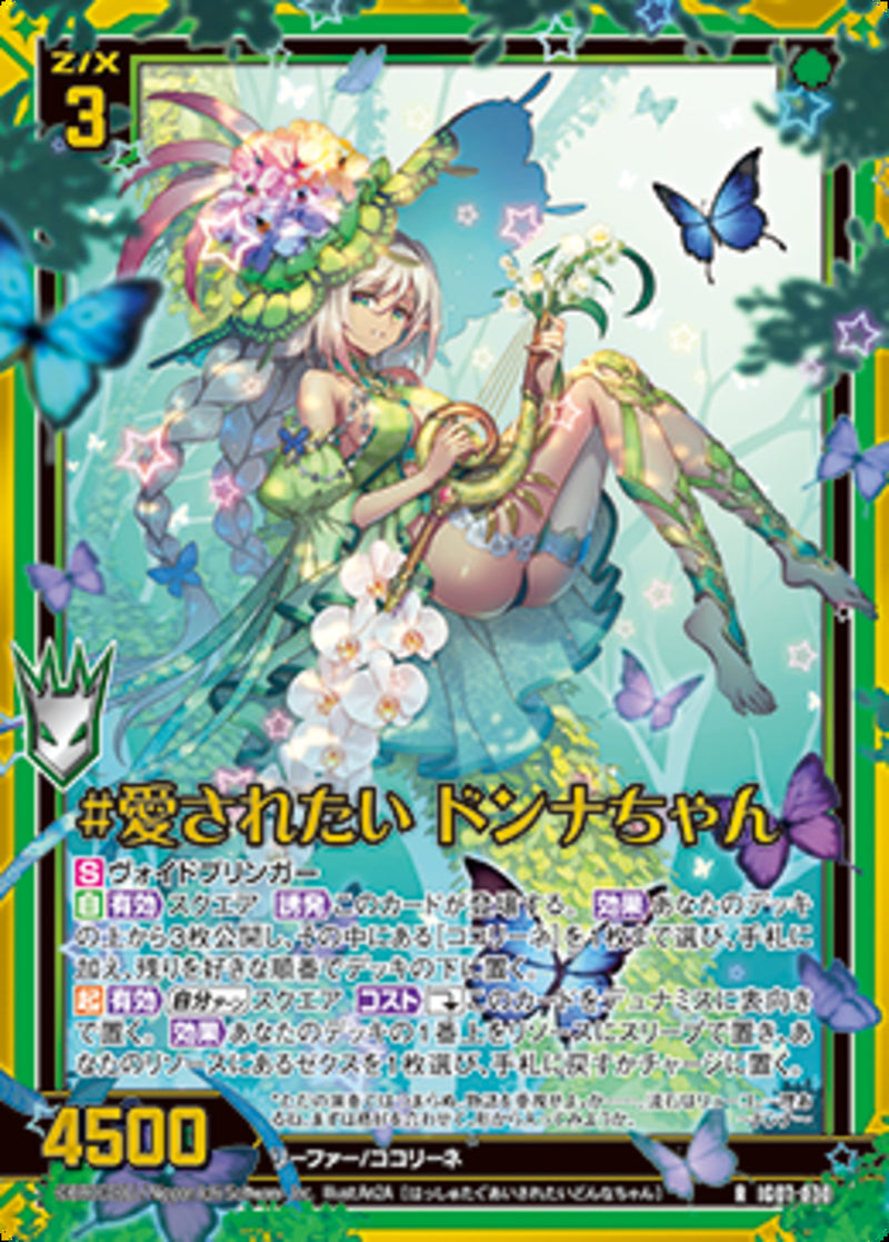 R)＃愛されたい　ドンナちゃん(IG07-030)