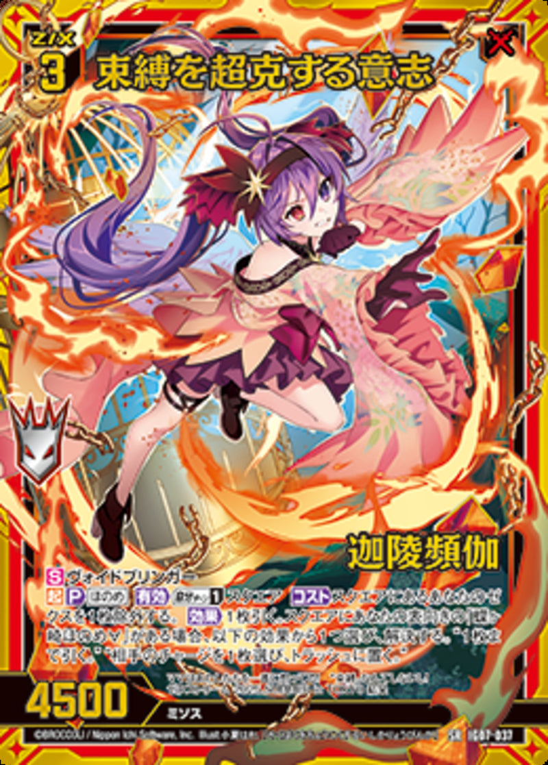 SR)束縛を超克する意志　迦陵頻伽(IG07-037)