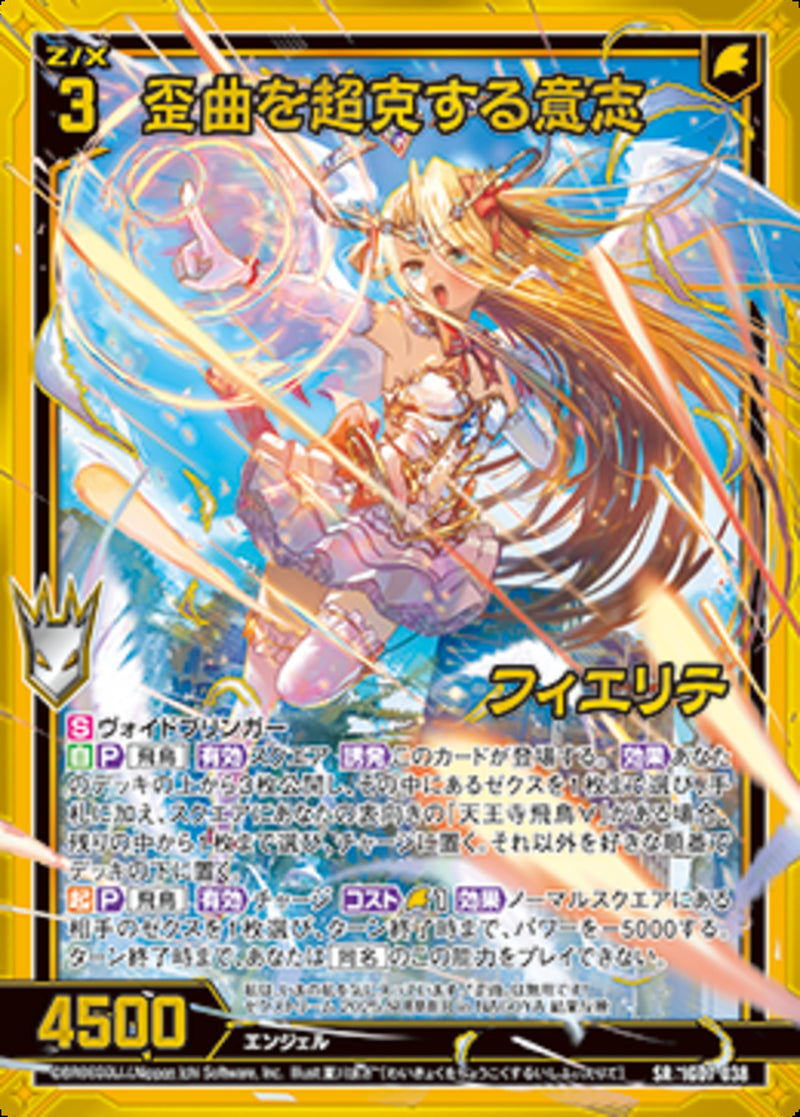 SR)歪曲を超克する意志　フィエリテ(IG07-038)