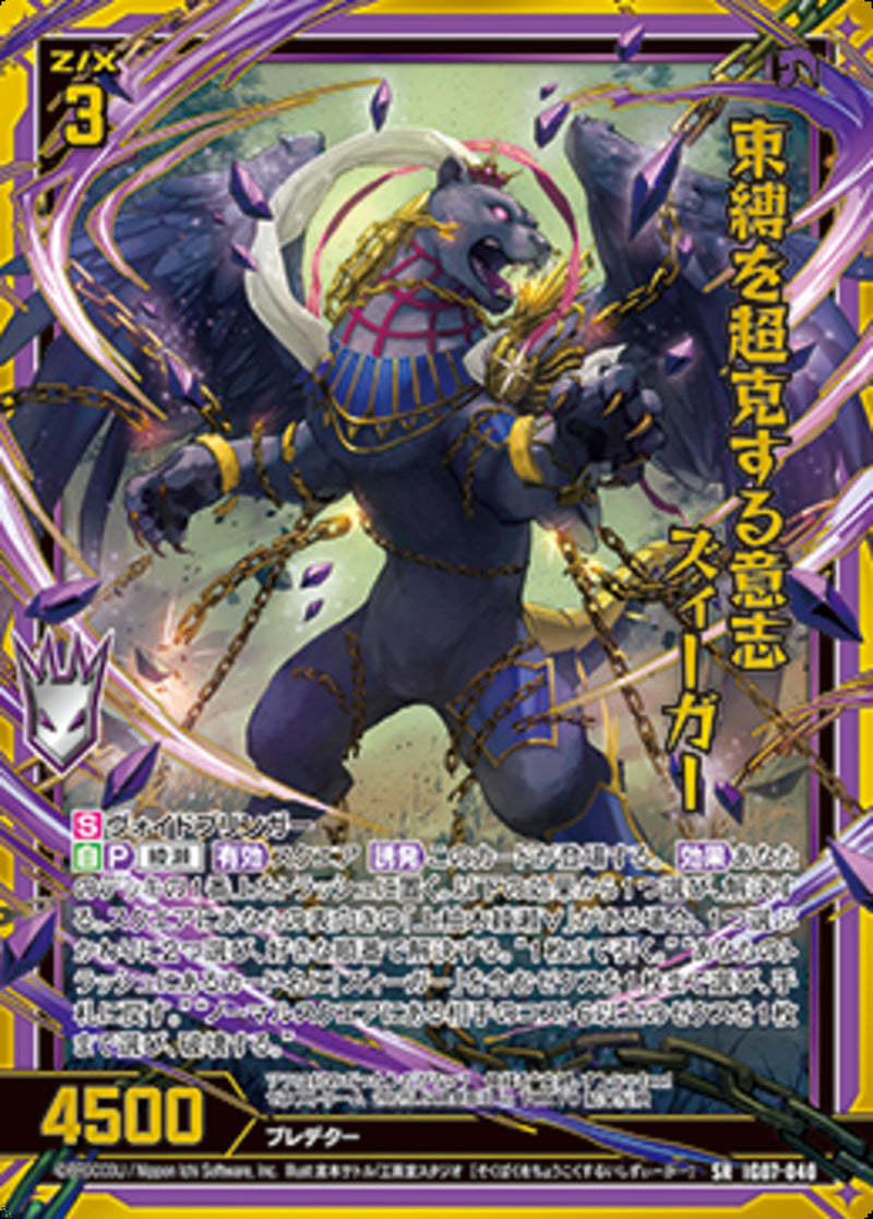 SR)束縛を超克する意志　ズィーガー(IG07-040)