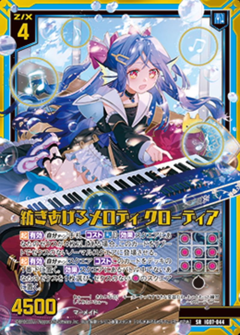 SR)紡ぎあげるメロディ　クローディア(IG07-044)