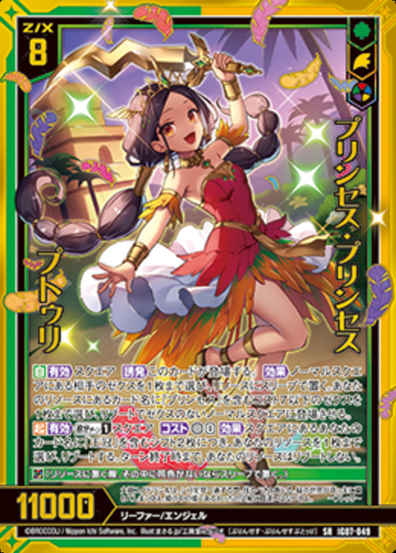 SR)プリンセス・プリンセス　プトゥリ(IG07-049)