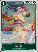 菊之丞(OP14-023)R