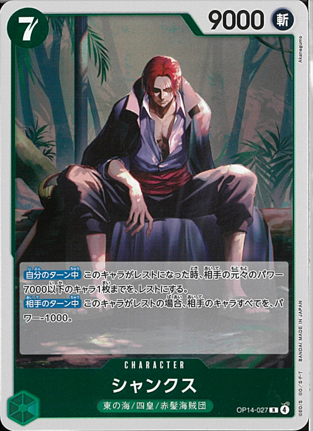 シャンクス(OP14-027)R