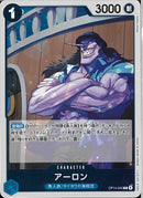 アーロン(OP14-042)R