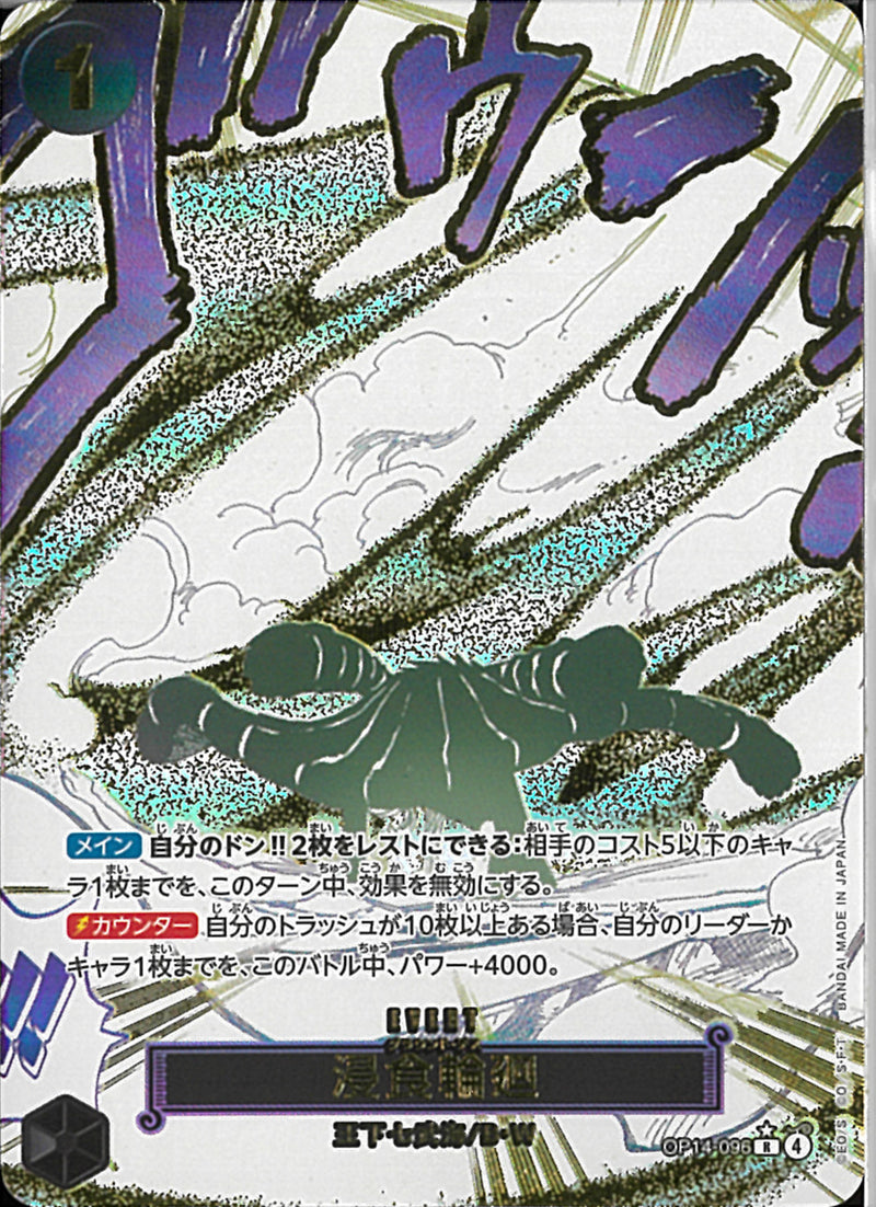 浸食輪廻（パラレル）(OP14-096)R-P