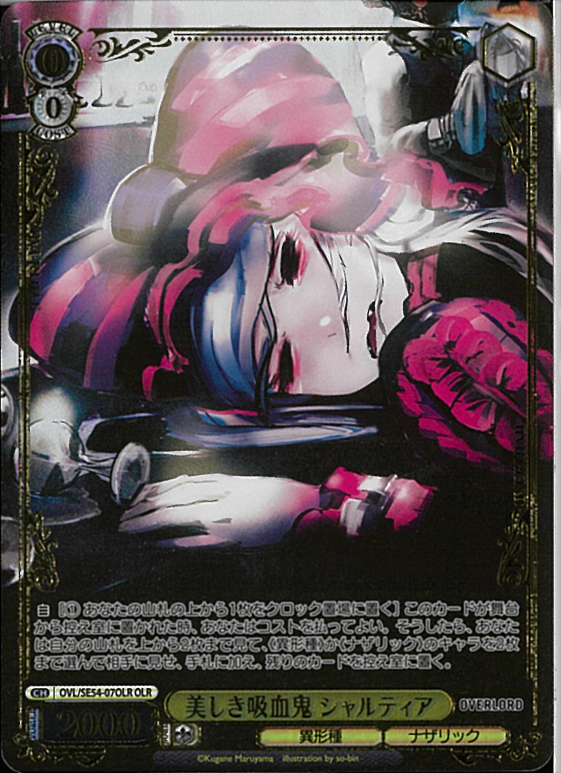 美しき吸血鬼 シャルティア(SE54-07)OLR