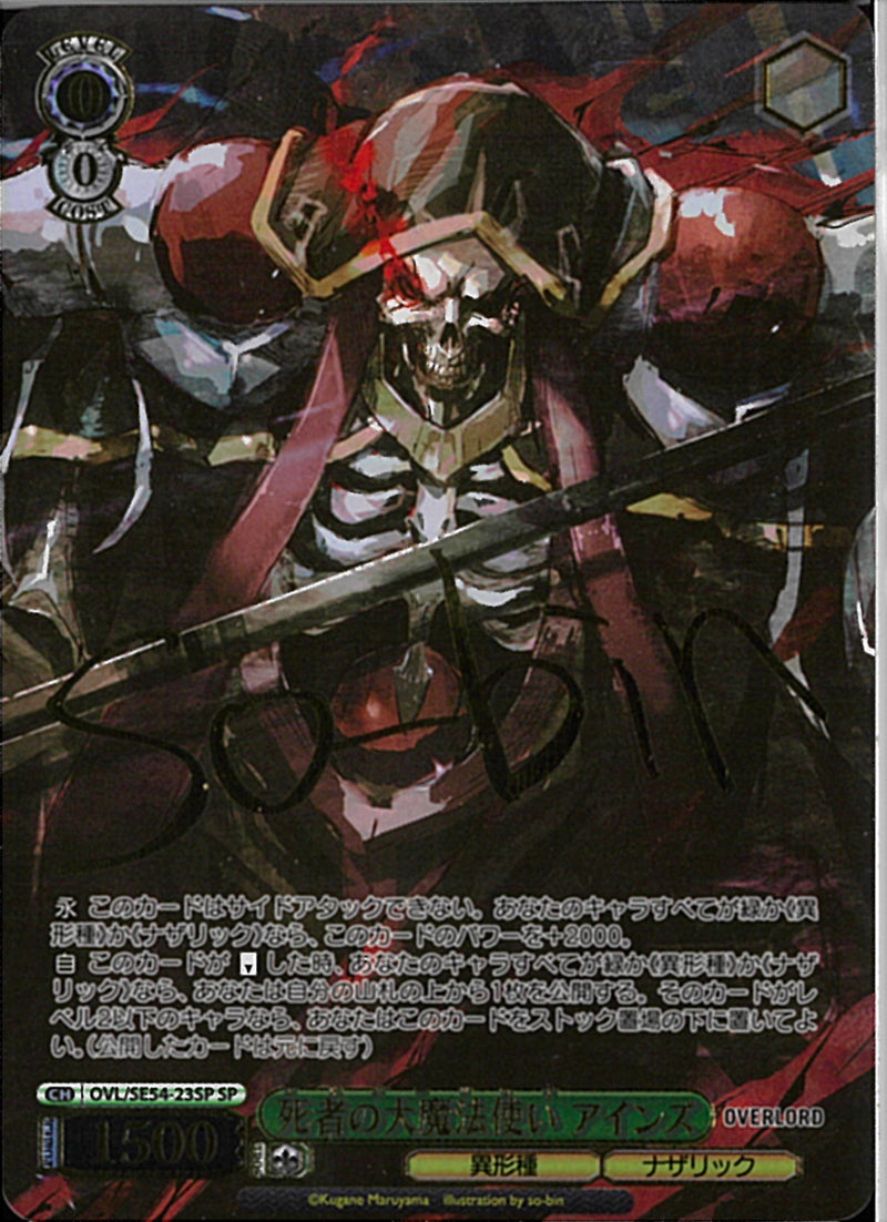 死者の大魔法使い アインズ(SE54-23)SP