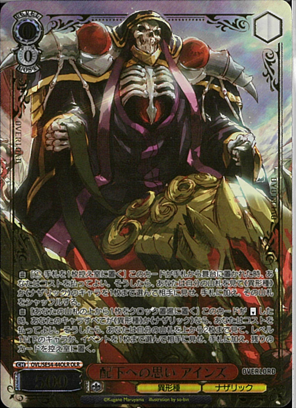 配下への思い アインズ(SE54-44)OLR