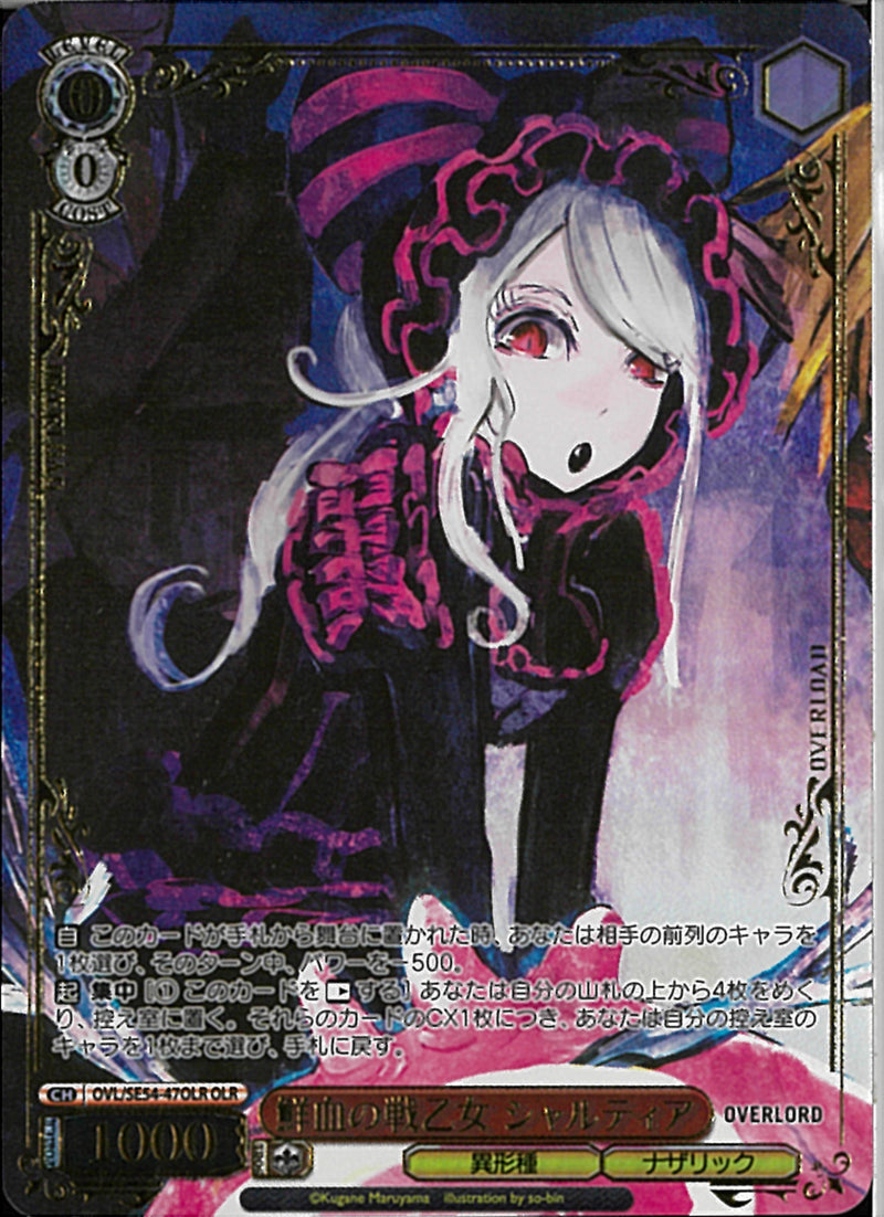 ヴァイスシュヴァルツ 鮮血の戦乙女 シャルティア　sp 鮮血の戦乙女 シャルティア(SE54-47)OLR