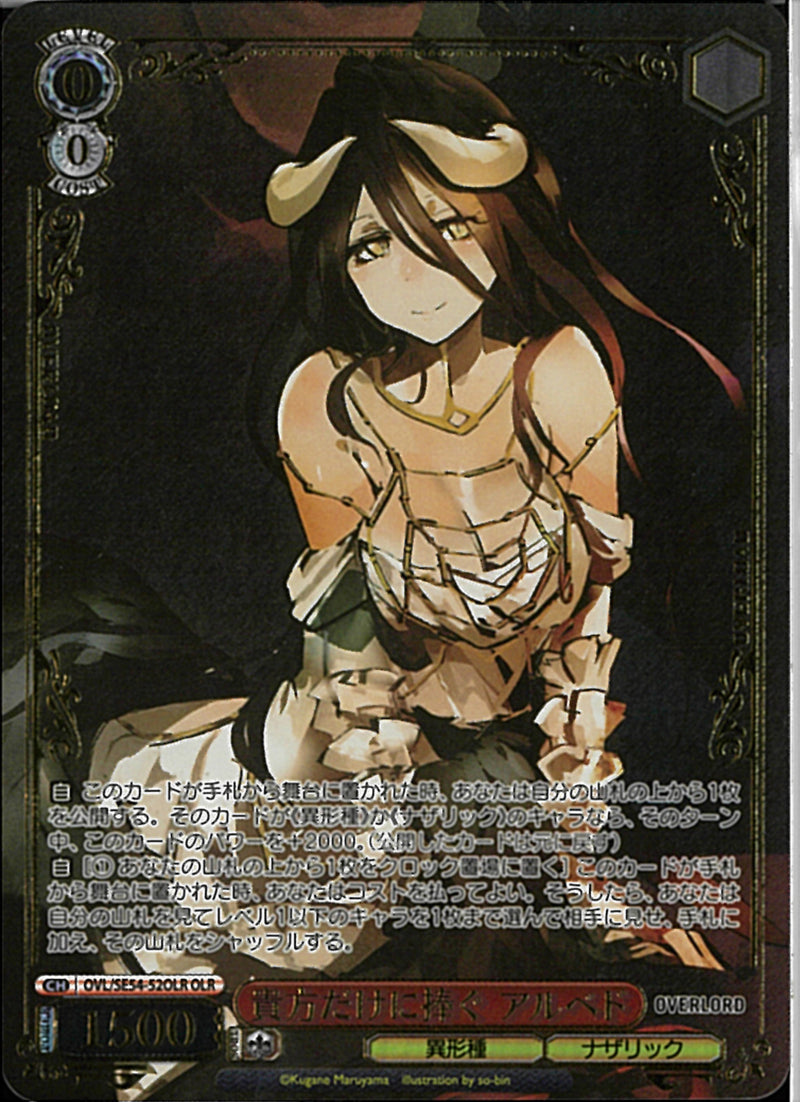 貴方にだけに捧ぐ アルベド(SE54-52)OLR