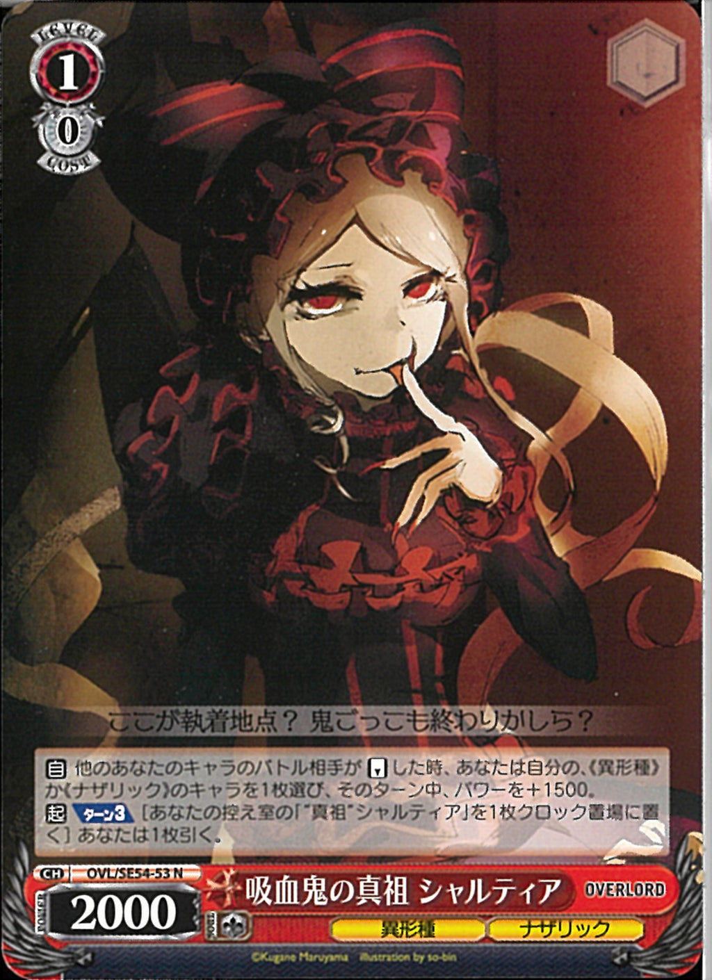 吸血鬼の真祖 シャルティア(SE54-53)N