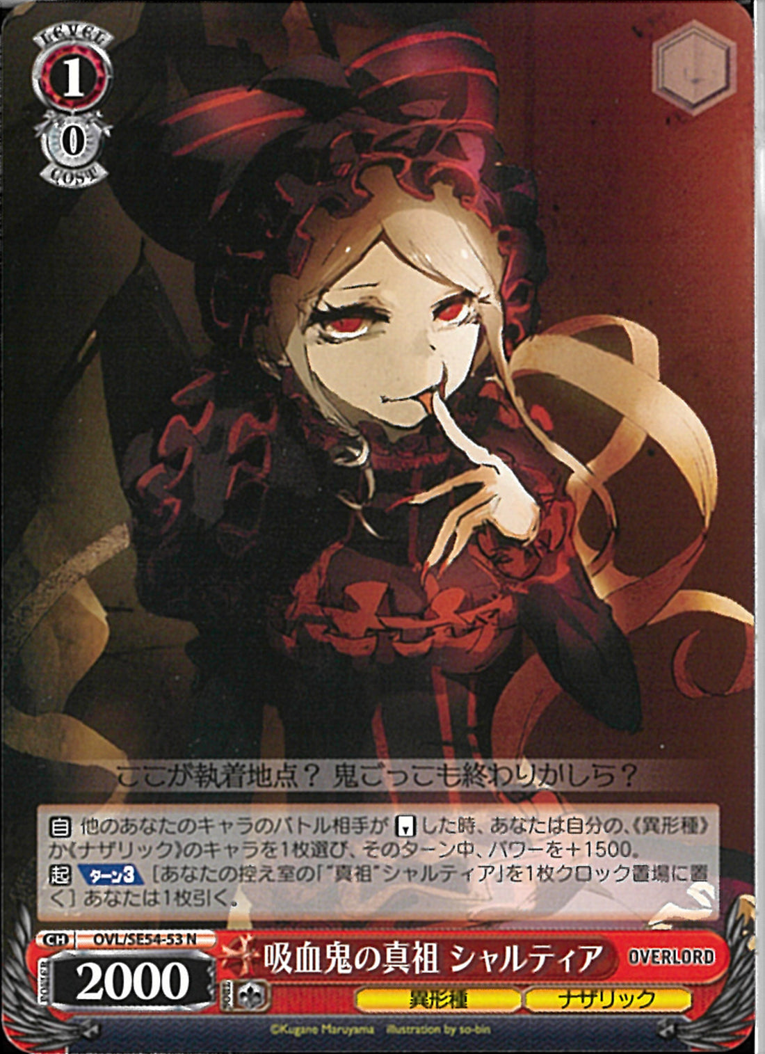 吸血鬼の真祖 シャルティア(SE54-53)N