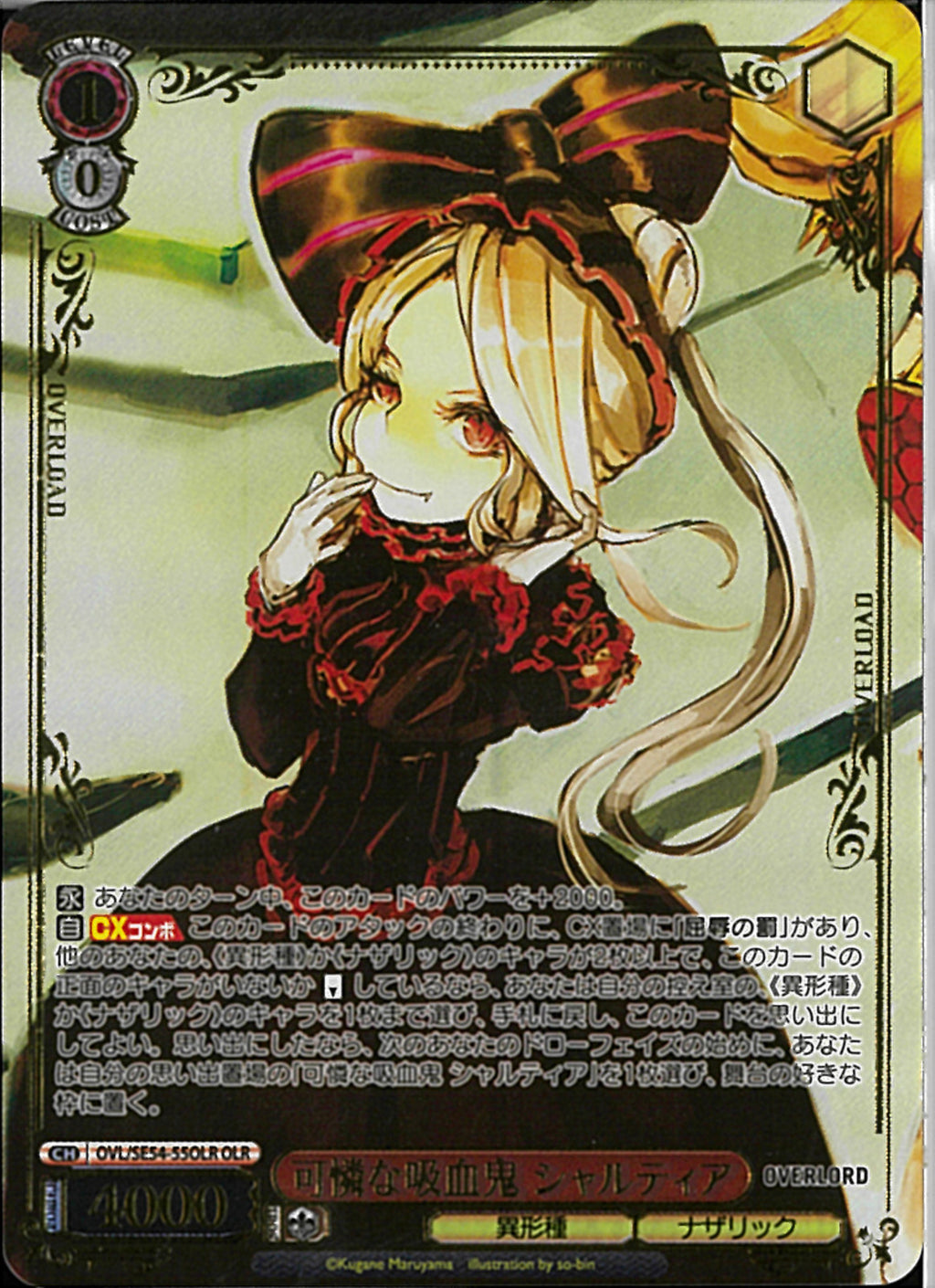 可憐な吸血鬼 シャルティア(SE54-55)OLR