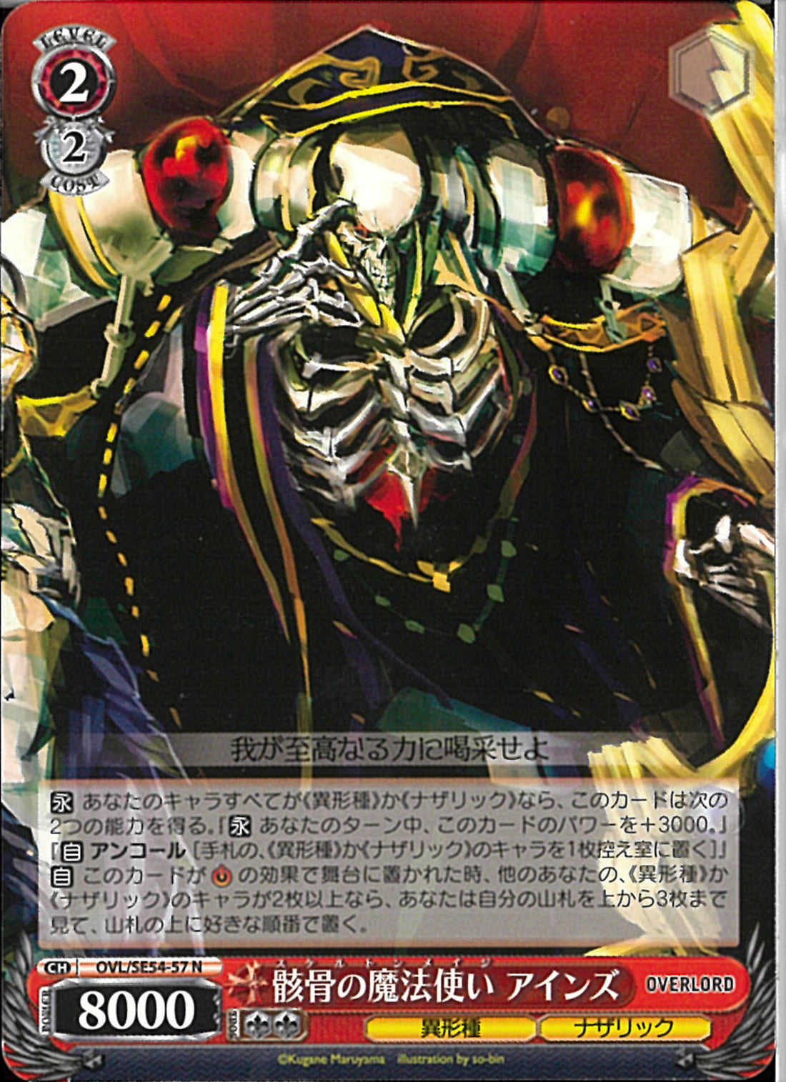 即購入可✨奥義魔術アイテム 骸骨の魔法使い アインズ(SE54-57)N