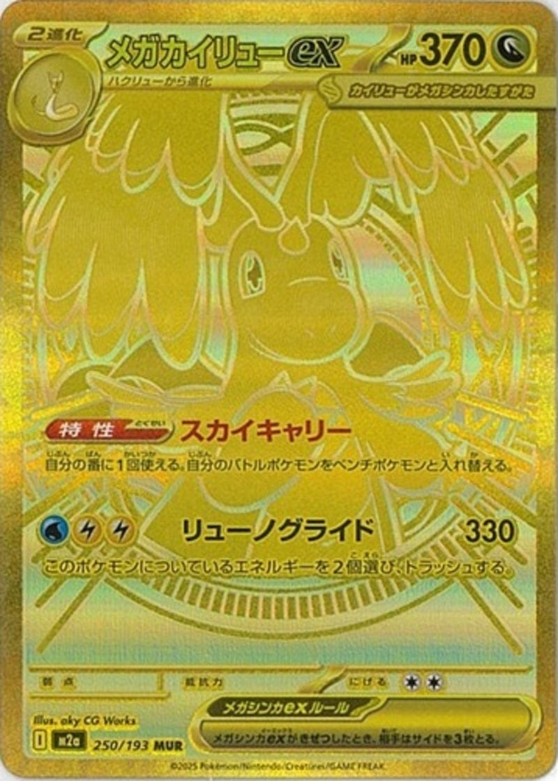 MUR)メガカイリューex(250/193)