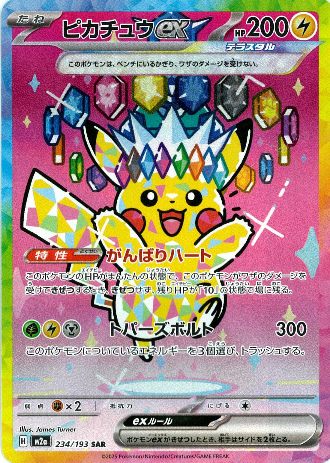 ピカチュウex(SAR)(234/193)　RRおまけ付き SAR)ピカチュウex(234/193)