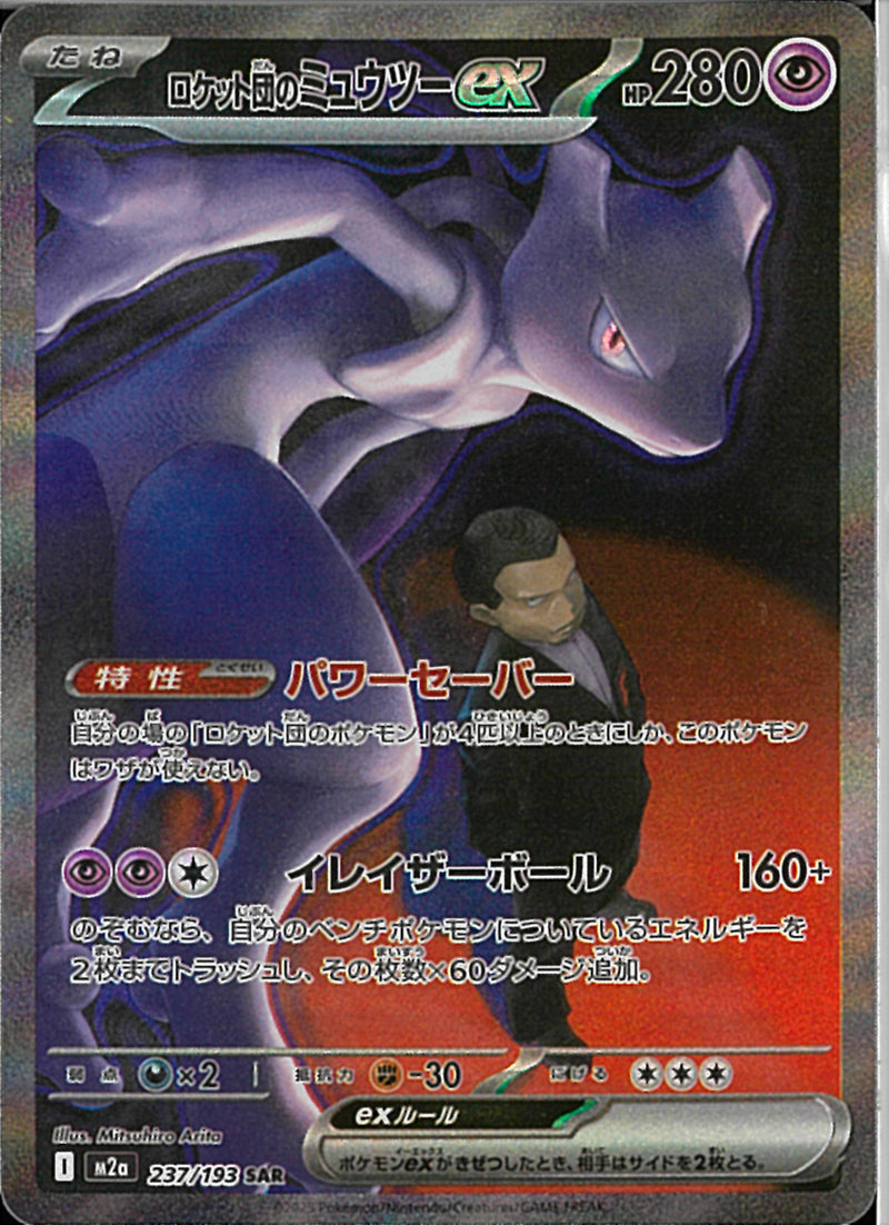 SAR)ロケット団のミュウツーex(237/193)