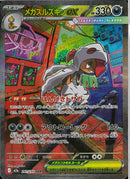 SAR)メガズルズキンex(241/193)