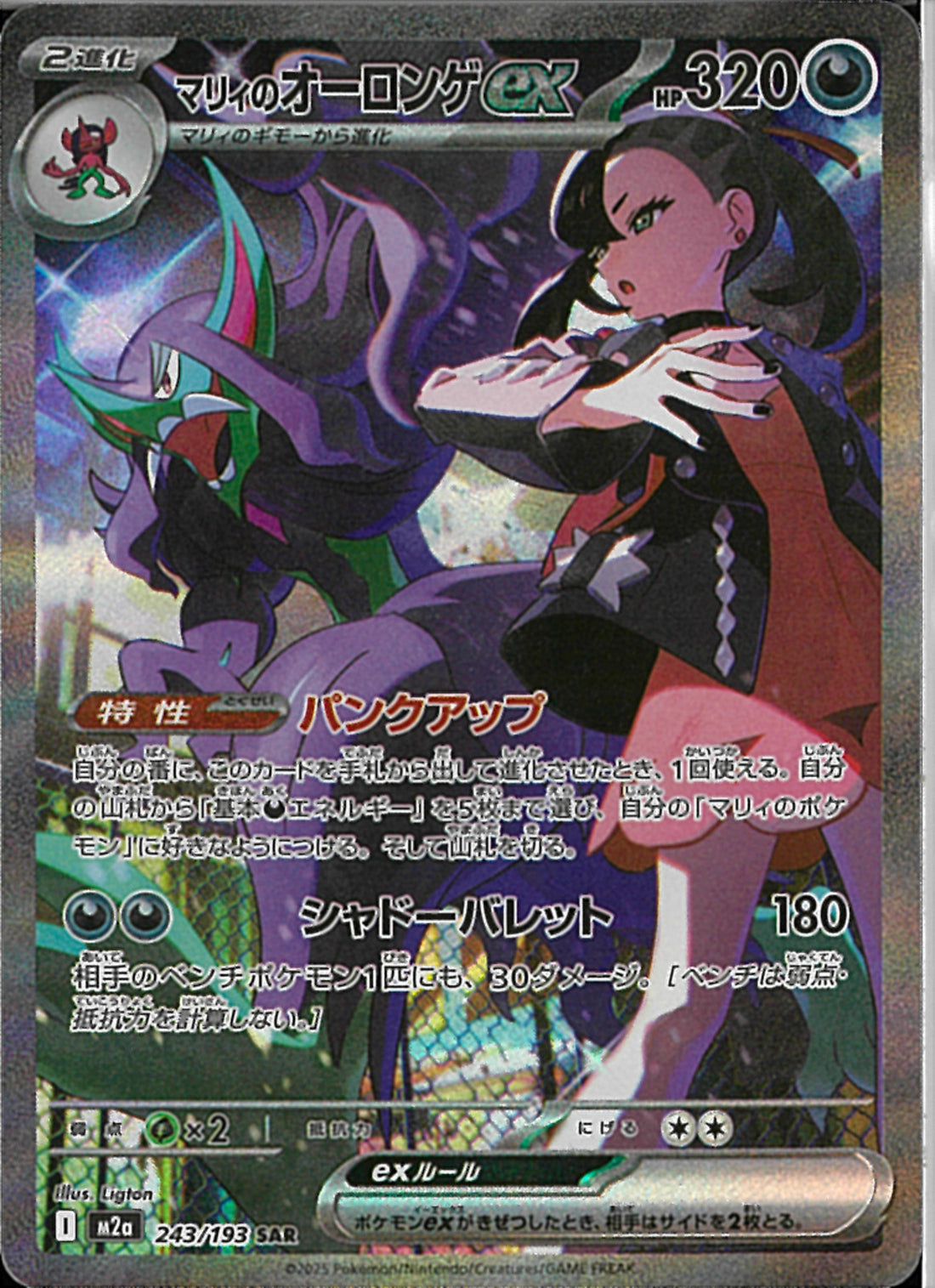 マリィのオーロンゲex sar 美品 SAR)マリィのオーロンゲex(243/193)