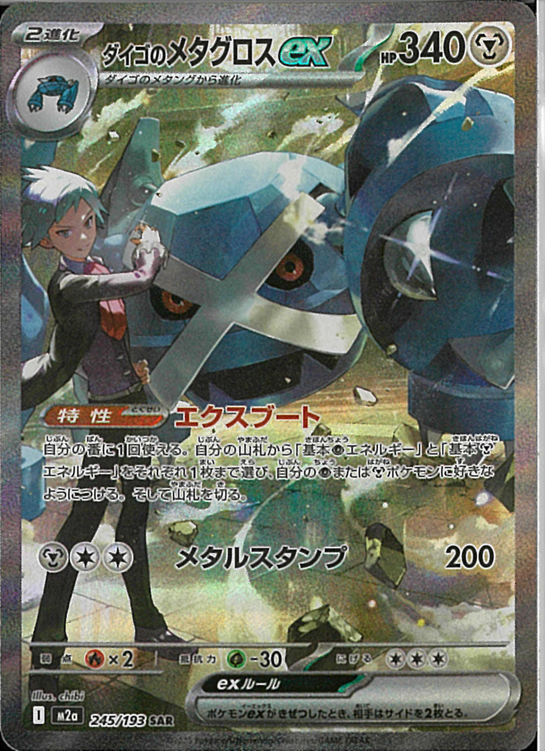 SAR)ダイゴのメタグロスex(245/193)