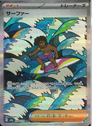 SAR)サーファー(249/193)