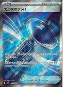 SR)ガラスのラッパ(215/193)