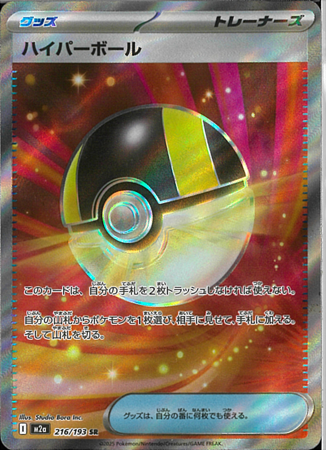 SR)ハイパーボール(216/193)
