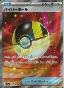 SR)ハイパーボール(216/193)