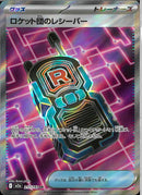 SR)ロケット団のレシーバー(217/193)