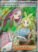 SR)バーベナとヘレナ(221/193)