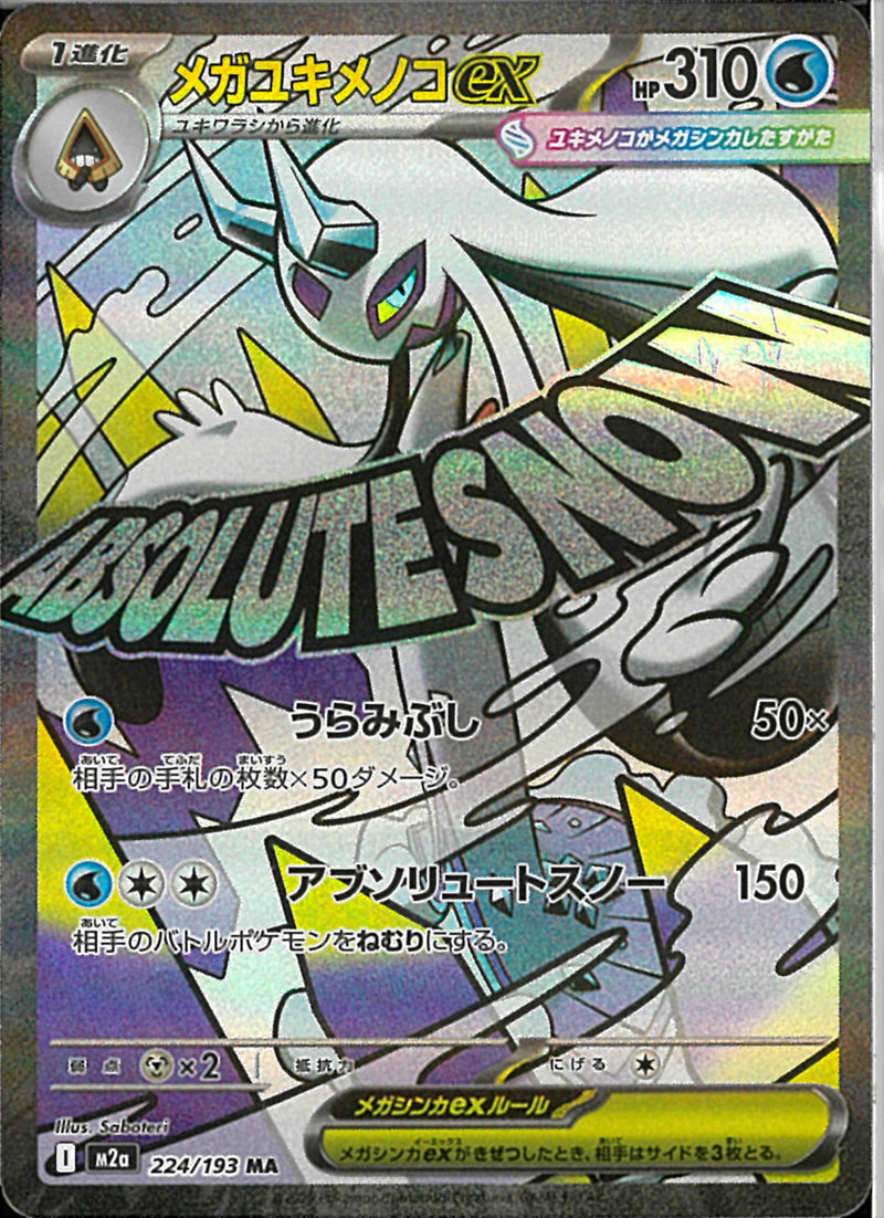 MA)メガユキメノコex(224/193)