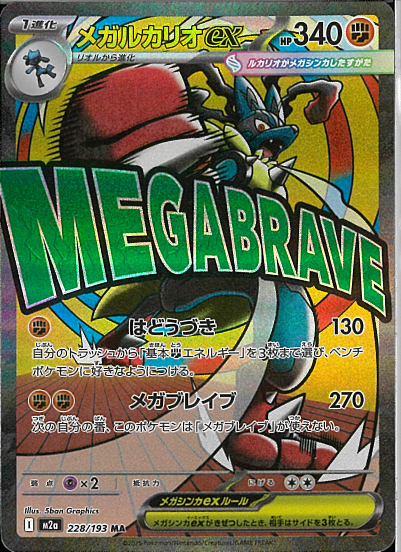 マリィ メガルカリオex MA)メガルカリオex(228/193)