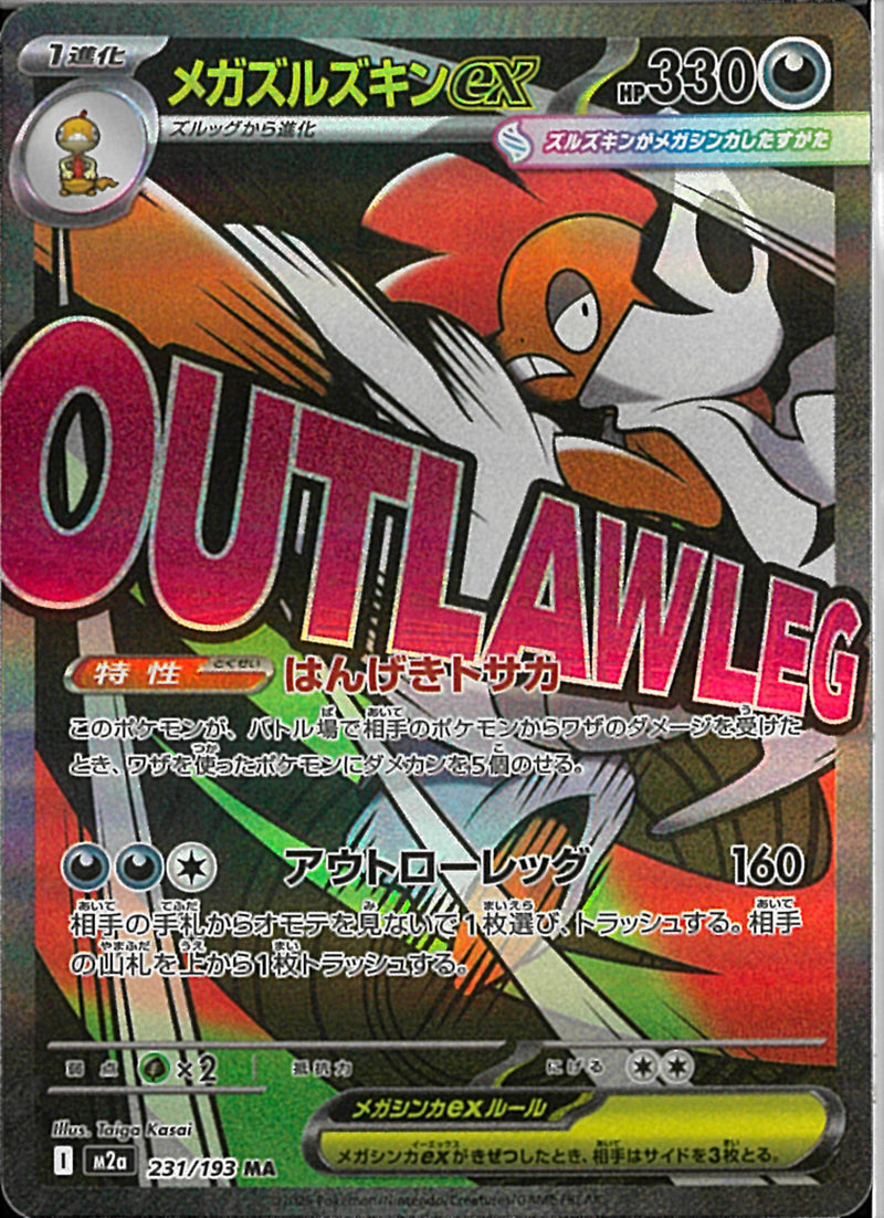 【PSA 10 】メガズルズキンMA メガドリーム MA)メガズルズキンex(231/193)