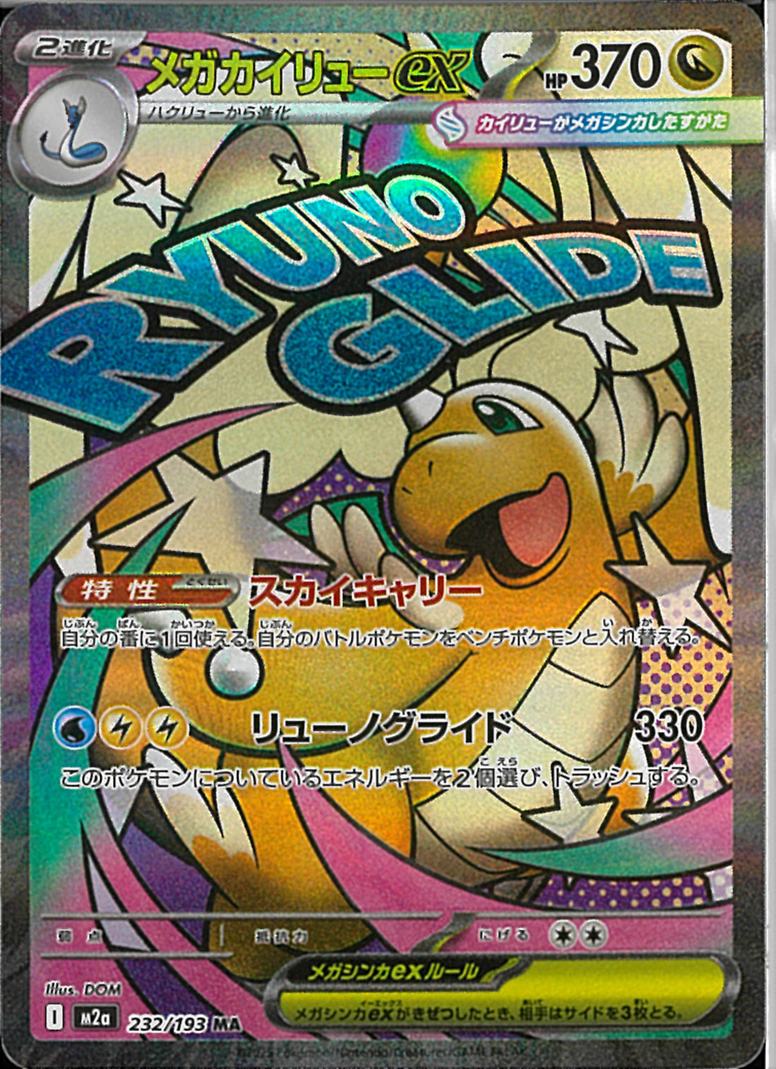 MA)メガカイリューex(232/193)