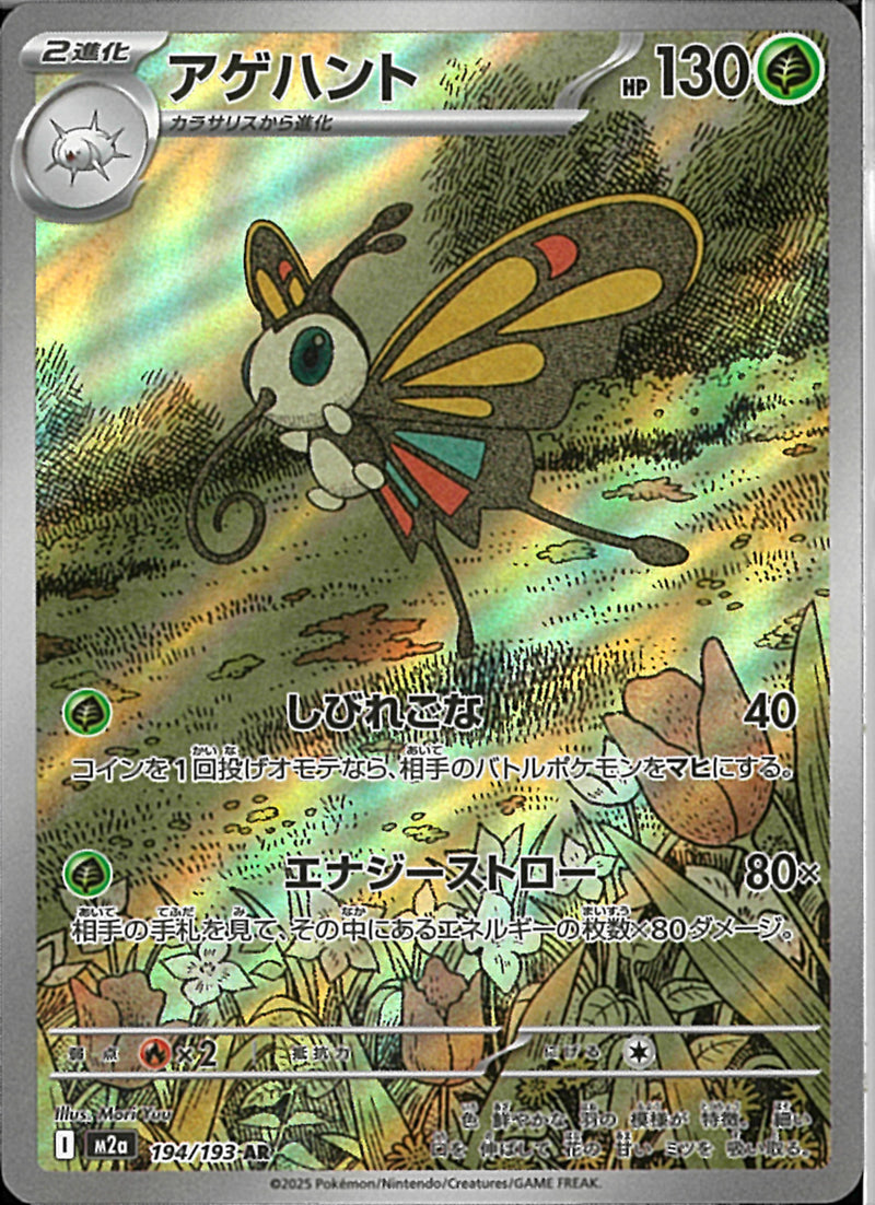AR)アゲハント(194/193)