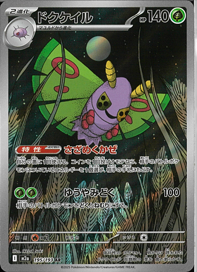 AR)ドクケイル(195/193)