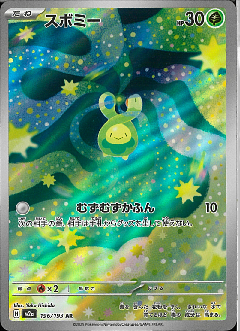 AR)スボミー(196/193)