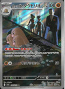 AR)ロケット団のダグトリオ(206/193)