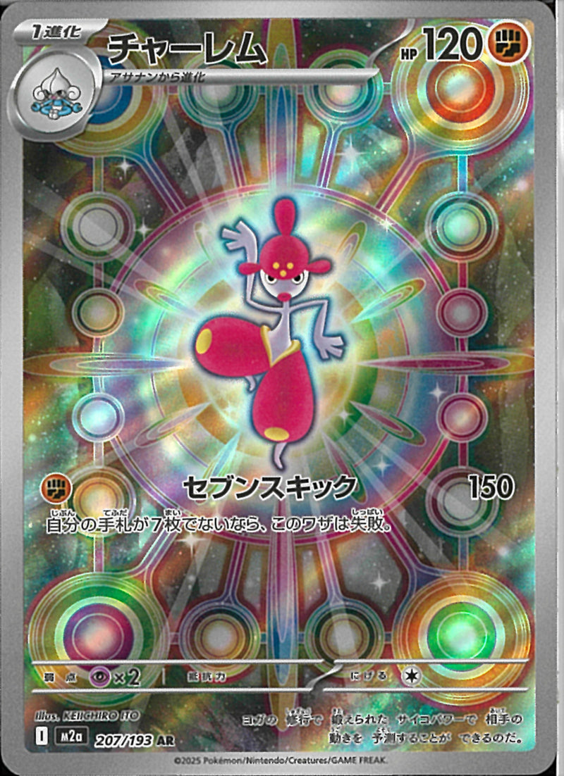 AR)チャーレム(207/193)