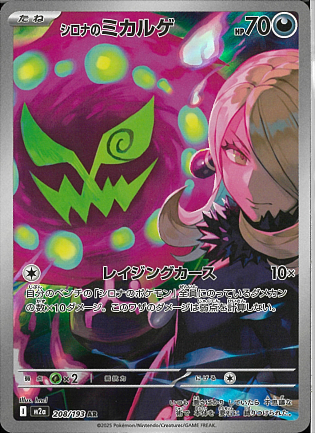 【PSA10】シロナのミカルゲ AR MEGAドリームex 208/193 AR)シロナのミカルゲ(208/193)