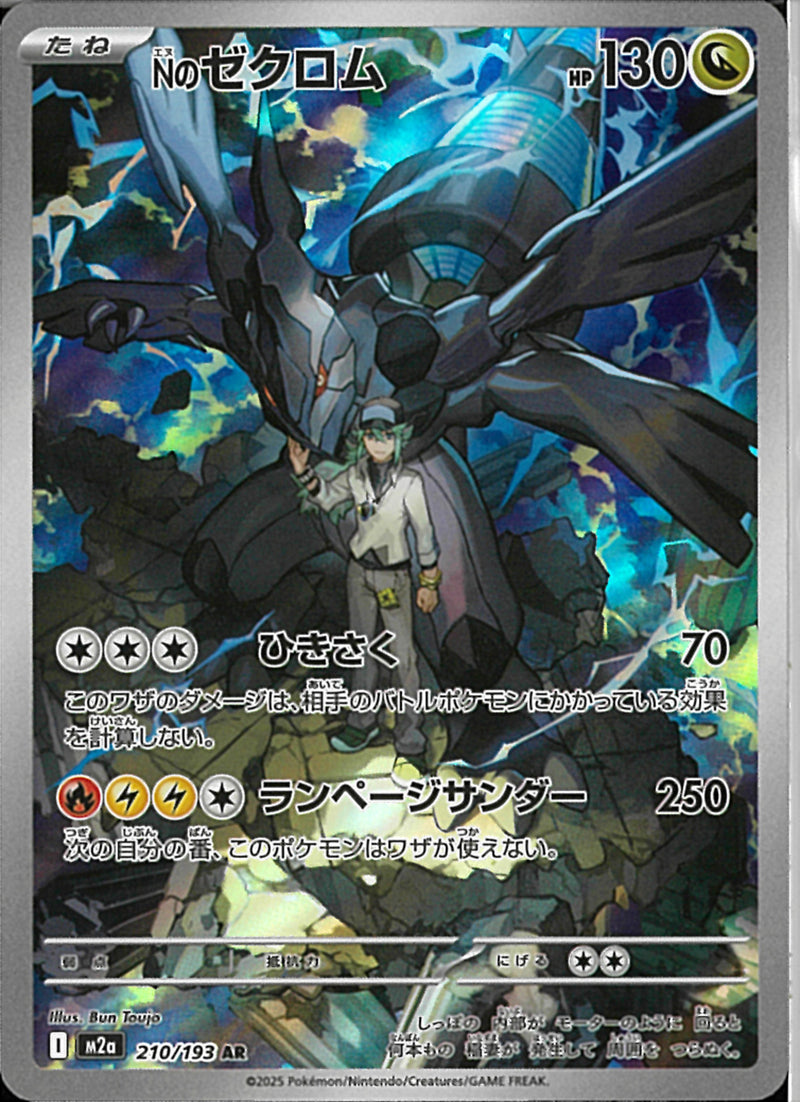 AR)Nのゼクロム(210/193)