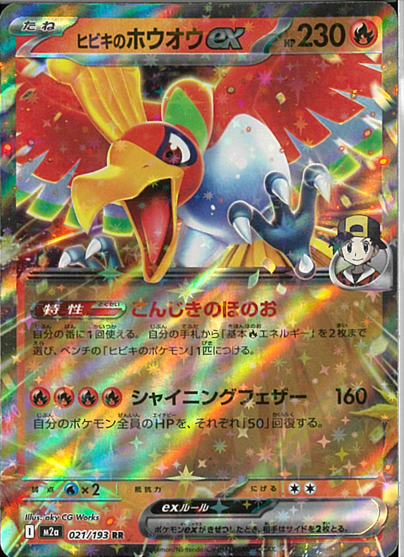 RR)ヒビキのホウオウex(021/193)