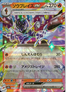 RR)ソウブレイズex(031/193)