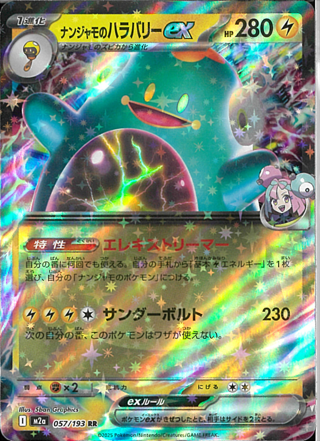 RR)ナンジャモのハラバリーex(057/193)