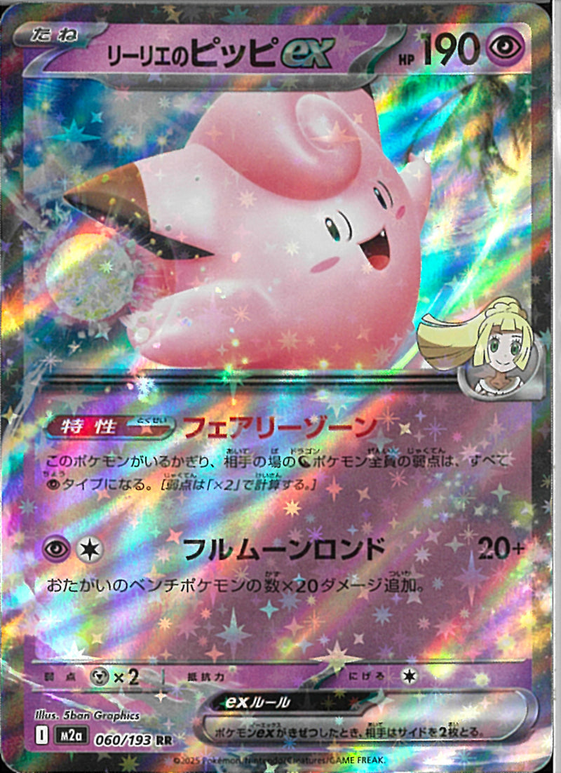 ピッピ⭐︎リーリエ　プロモ RR)リーリエのピッピex(060/193)