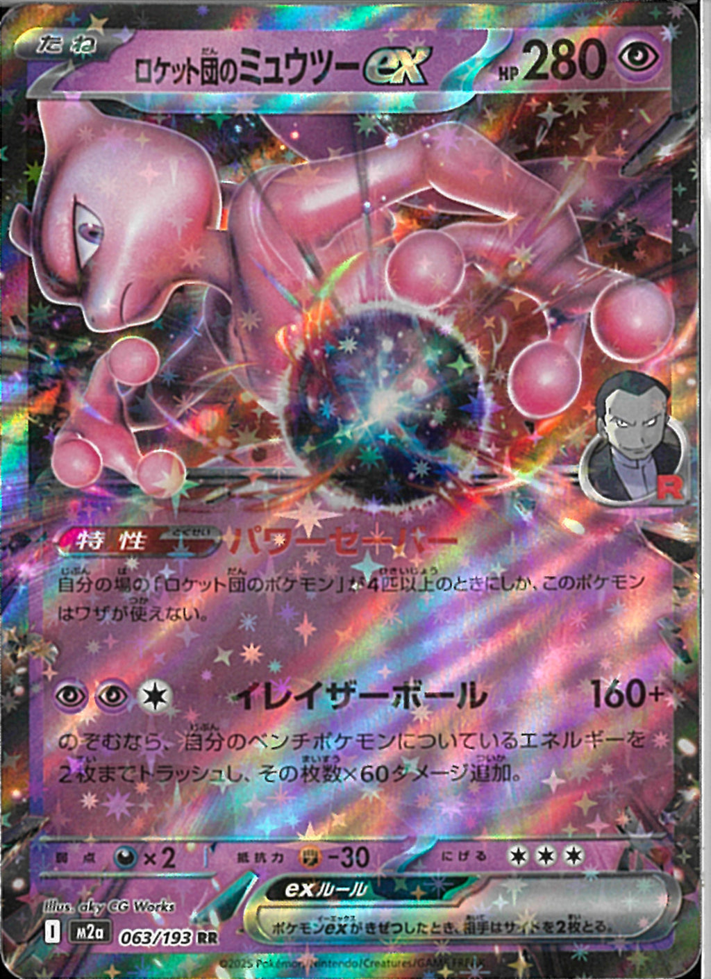 RR)ロケット団のミュウツーex(063/193)