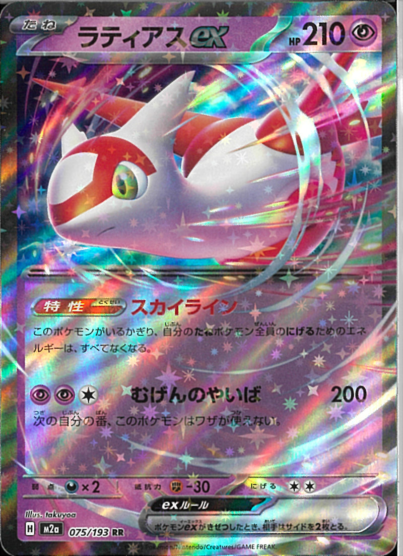 RR)ラティアスex(075/193)