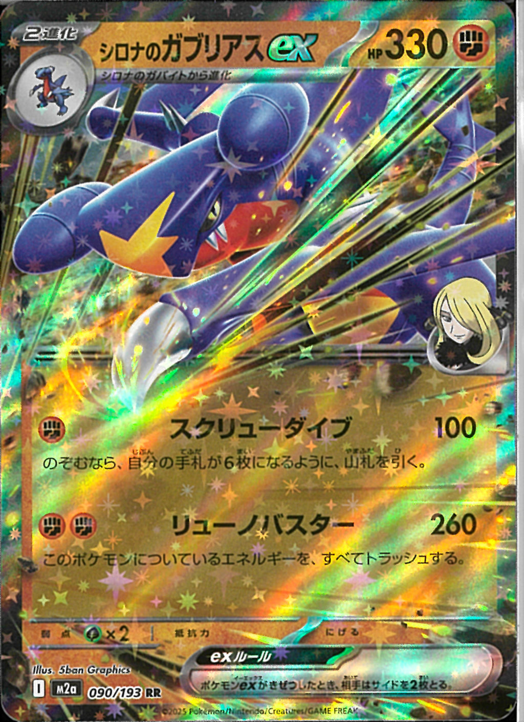 シロナのガブリアスEX RR)シロナのガブリアスex(090/193)